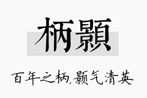 柄颢名字的寓意及含义