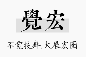 觉宏名字的寓意及含义