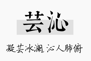 芸沁名字的寓意及含义