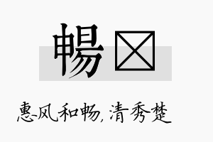 畅妘名字的寓意及含义