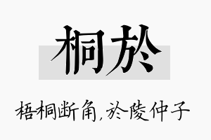 桐於名字的寓意及含义