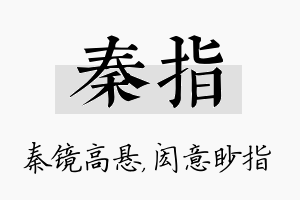 秦指名字的寓意及含义