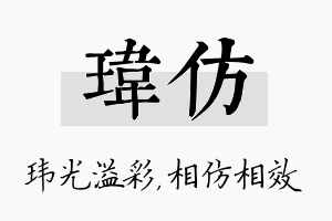 玮仿名字的寓意及含义