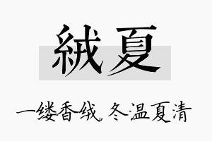 绒夏名字的寓意及含义