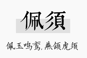 佩须名字的寓意及含义