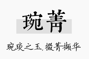 琬菁名字的寓意及含义