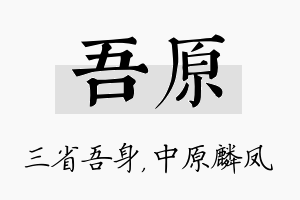 吾原名字的寓意及含义