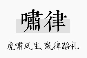 啸律名字的寓意及含义