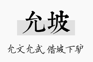 允坡名字的寓意及含义