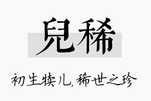 儿稀名字的寓意及含义