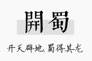 开蜀名字的寓意及含义