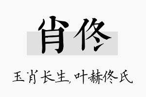 肖佟名字的寓意及含义