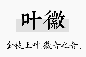 叶徽名字的寓意及含义