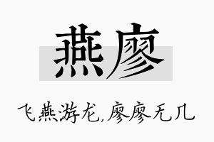 燕廖名字的寓意及含义