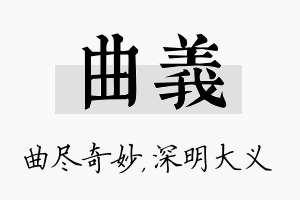 曲义名字的寓意及含义