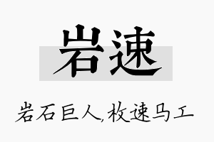 岩速名字的寓意及含义