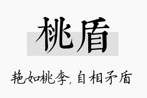 桃盾名字的寓意及含义