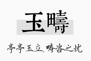 玉畴名字的寓意及含义