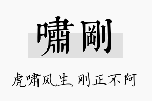 啸刚名字的寓意及含义