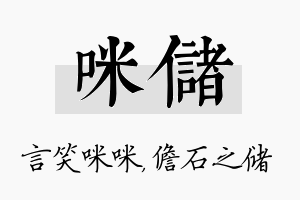 咪储名字的寓意及含义