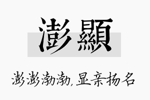 澎显名字的寓意及含义