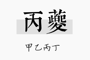 丙夔名字的寓意及含义