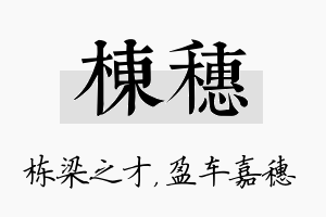 栋穗名字的寓意及含义