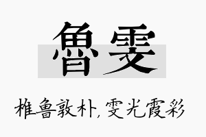 鲁雯名字的寓意及含义