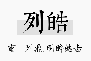 列皓名字的寓意及含义