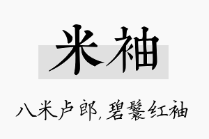 米袖名字的寓意及含义