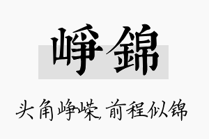 峥锦名字的寓意及含义