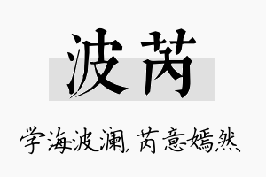 波芮名字的寓意及含义