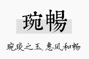 琬畅名字的寓意及含义