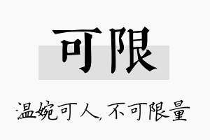 可限名字的寓意及含义