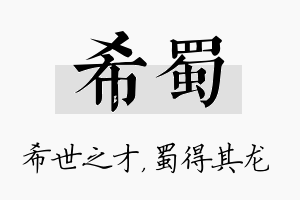 希蜀名字的寓意及含义