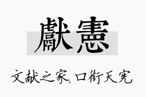 献宪名字的寓意及含义