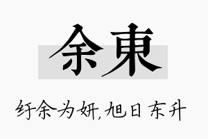 余东名字的寓意及含义