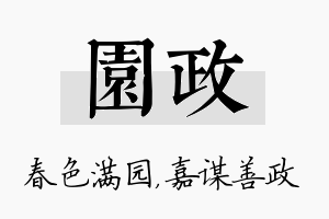 园政名字的寓意及含义