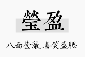 莹盈名字的寓意及含义