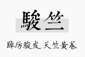 骏竺名字的寓意及含义