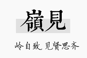 岭见名字的寓意及含义