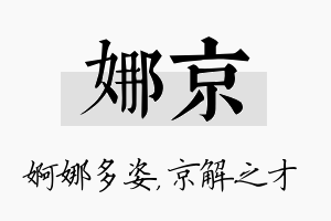 娜京名字的寓意及含义