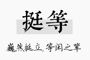 挺等名字的寓意及含义