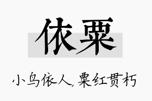 依粟名字的寓意及含义