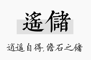 遥储名字的寓意及含义