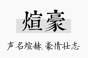 煊豪名字的寓意及含义