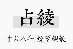 占绫名字的寓意及含义