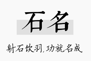 石名名字的寓意及含义