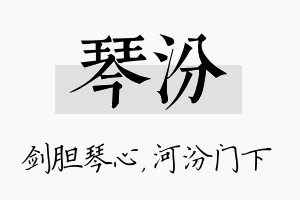 琴汾名字的寓意及含义