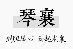 琴襄名字的寓意及含义